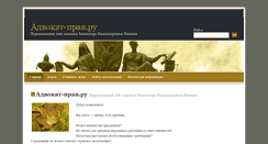 Desktop Screenshot of advokat-prav.ru